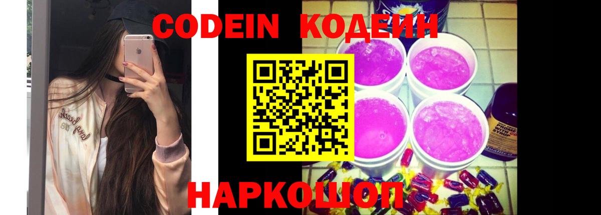 Кодеин напиток Lean (лин)  Вход с VPN  Тамбов 